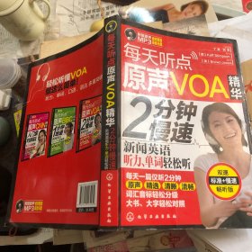 每天听点原声VOA精华：2分钟慢速新闻英语听力、单词轻松听（带光盘）