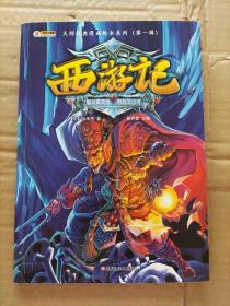 大师经典漫画绘本系列（第一辑）西游记智斗黄风怪