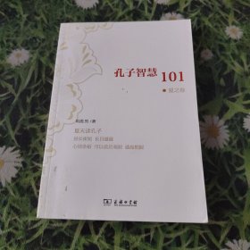 孔子智慧101·夏之卷