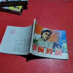 连环画小报务员