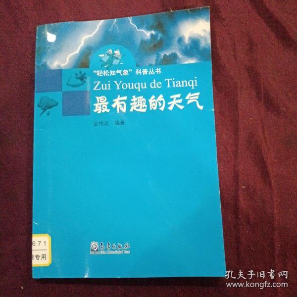 “轻松知气象”科普丛书：最有趣的天气