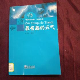 “轻松知气象”科普丛书：最有趣的天气