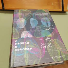 甲骨文丛书·一把海贝：从奴隶贸易兴起到geming年代的西非