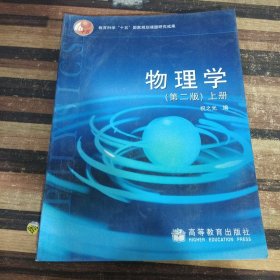 教育科学“十五”国家规划课题研究成果：物理学（上册）（第2版）