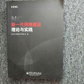 新一代网络建设理论与实践 正版现货内页干净