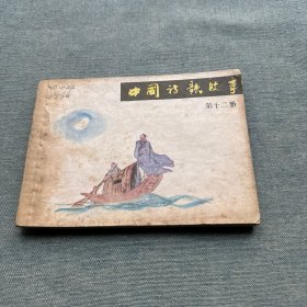 中国诗歌故事连环画第十二册