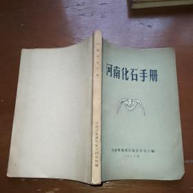 河南化石手册。