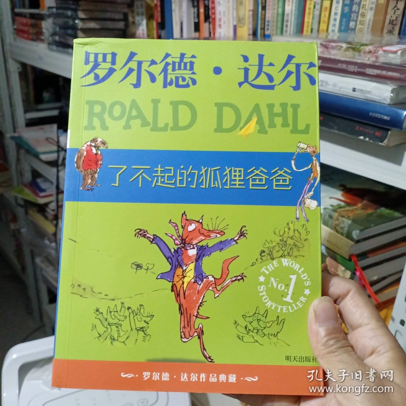 了不起的狐狸爸爸：罗尔德·达尔作品典藏