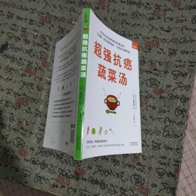 《超强抗癌蔬菜汤》（世界知名抗癌药研究权威、名列诺贝尔化学奖预测名单的世界级学者亲授！预防癌症，吃菜比吃药更有效！一天两碗，轻松预防癌症，有效改善慢性病！日本畅销突破18万册！）