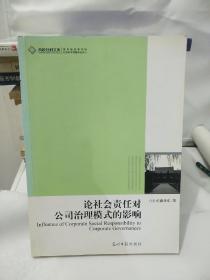 高校社科文库·论社会责任对公司治理模式的影响