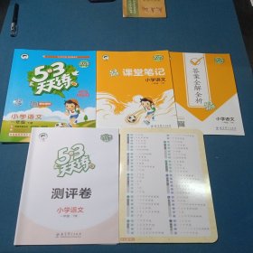 5·3天天练.小学语文一年级下册