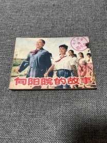 经典**电影版连环画《向阳院的故事》全1册 64开本封面设计：辽宁美术印刷厂供稿 1976年1月1版1印【辽宁人民出版社编辑.出版】