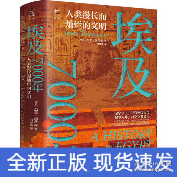 经纬度丛书·埃及7000年：人类漫长而灿烂的文明