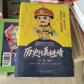 历史的真性情——元 明 清卷 以通俗 轻松的语言 讲解被人遗忘 误读的历史