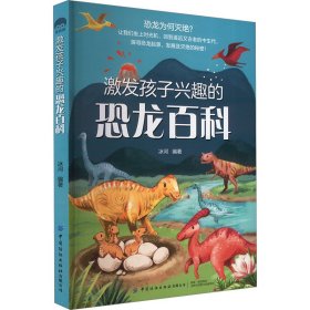 激发孩子兴趣的恐龙百科