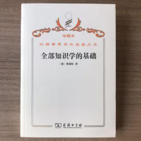 汉译世界学术名著丛书 全部知识学的基础 珍藏本