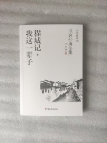 老舍经典系列：猫城记•我这一辈子