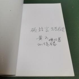 走进樱花美术园（该书作者黄可签赠本，上款为申城“东方早报”艺评专栏编辑顾村言先生，源头货。）