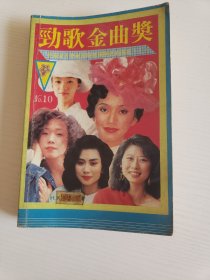 劲歌金曲奖 10 （歌词曲谱，封面有梅艳芳）