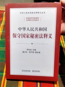 中华人民共和国保守国家秘密法释义（全新正版）