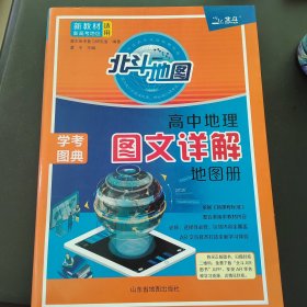 新教材新高考版2022版北斗地图高中地理图文详解地理地图册高中版地理图册北斗地图高中地理新教材区