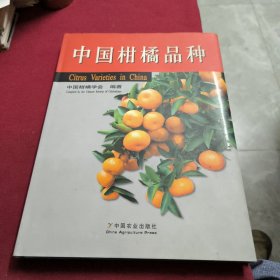 中国柑橘品种