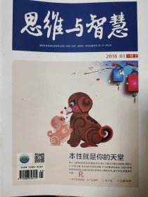 《思维与智慧》2018.01