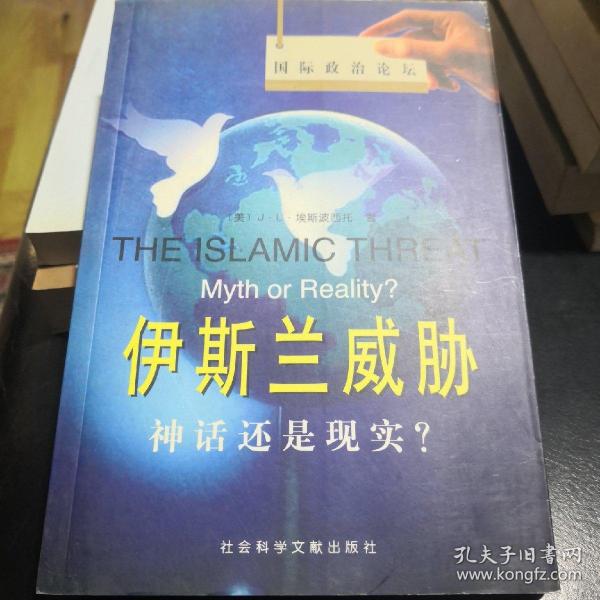 伊斯兰威胁—神话还是现实？