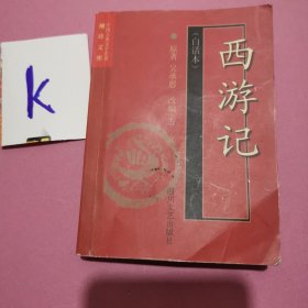 中国古典文学名著袖珍文库——西游记（白话本）