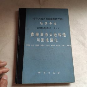 青藏高原大地構(gòu)造與形成演化