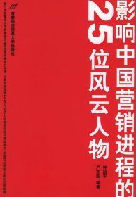 影响中国营销进程的25位风云人物