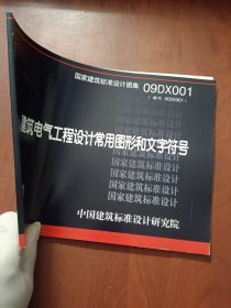 建筑电气工程设计常用图形符号和文字符号