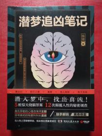 潜梦追凶笔记（5桩惊天烧脑罪案，12次颠覆人性的秘密调查。倾尽一切，只为还原真相）