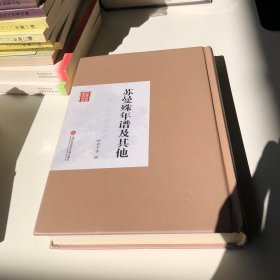 民国首版学术经典丛书：苏曼殊年谱及其他