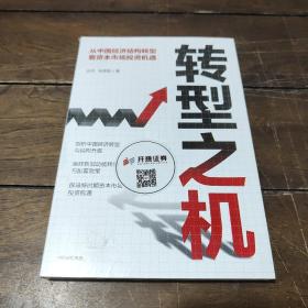 转型之机：从中国经济结构转型看资本市场投资机遇