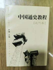 中国通史教程-近代卷