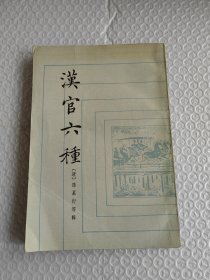 汉官六种：中国史学基本典籍丛刊