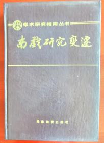 精装仅印500册《南戏研究变迁》j