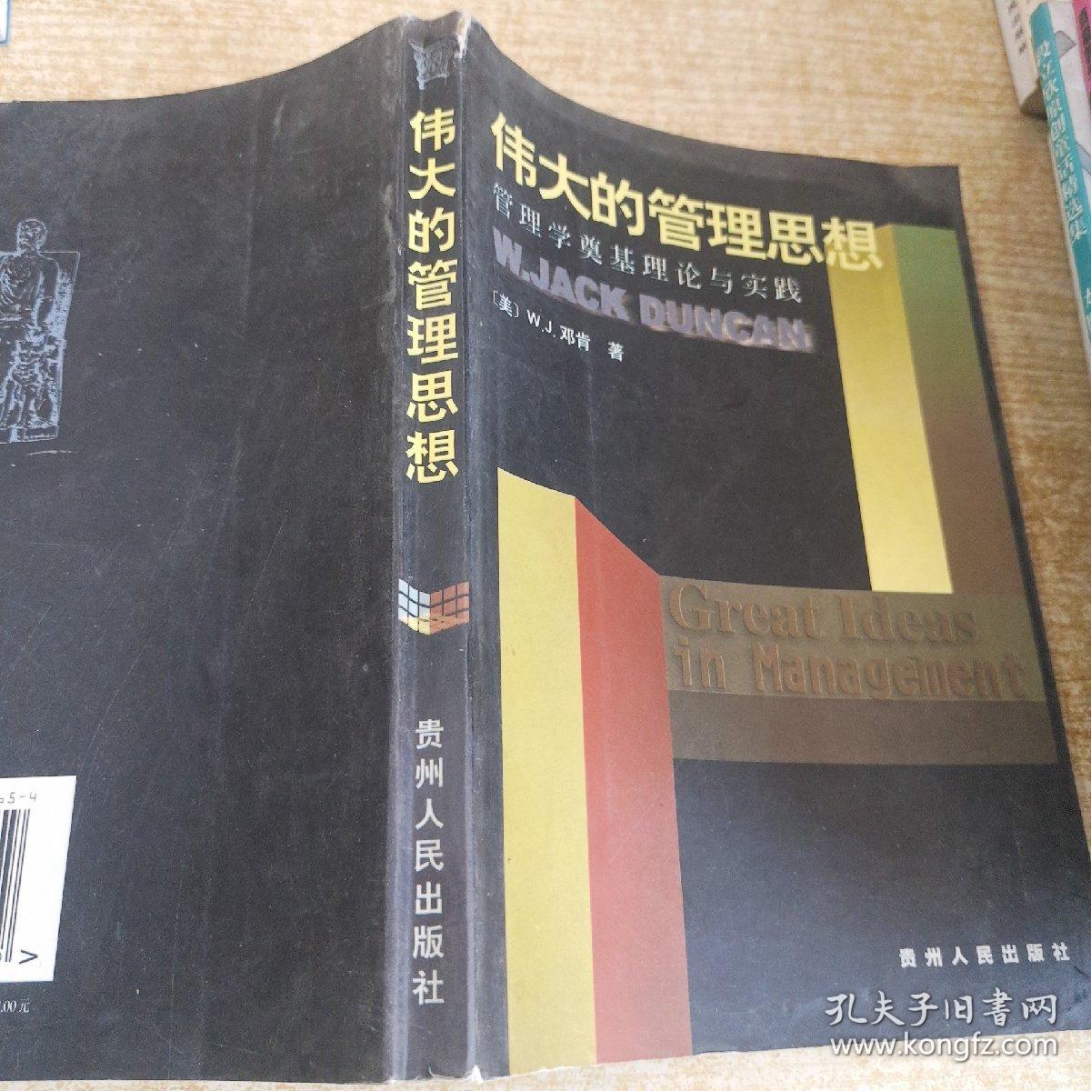 伟大的管理思想:管理学奠基理论与实践