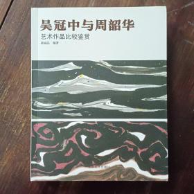 吴冠中与周韶华\艺术作品比较鉴赏