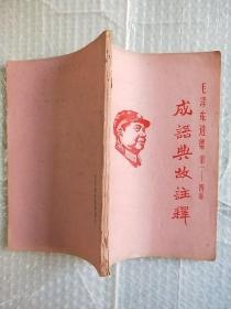 《毛泽东选集》第1-4卷成语典故注释(油印)