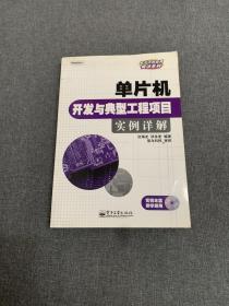 电子工程应用精讲系列：单片机开发与典型工程项目实例详解