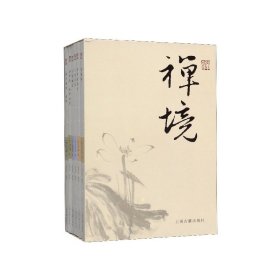 禅境丛书（套装全六册）