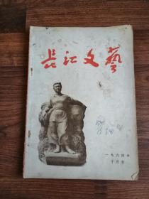 长江文艺 1964年 十月号