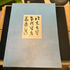 北京大學當代學者墨跡匯（簽名本）