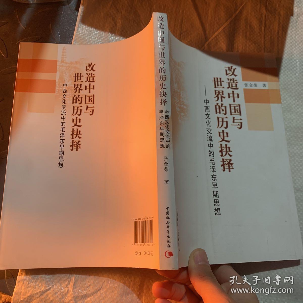 改造中国与世界的历史抉择：中西文化交流中的毛泽东早期思想