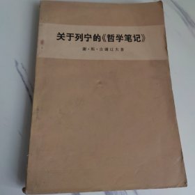 关于列宁的《哲学笔记》