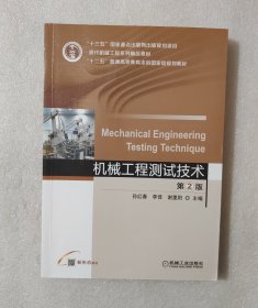 机械工程测试技术（第2版）