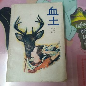 血土