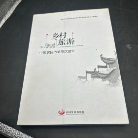 乡村旅游：中国农民的第三次创业